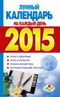 Книга Лунный календарь на каждый день 2015 год