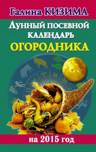 Книга Лунный посевной календарь огородника на 2015 г.