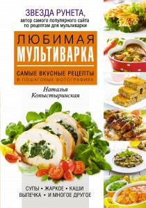 Книга Любимая мультиварка