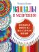 Книга Мандалы и медитации. Большая книга на все случаи жизни