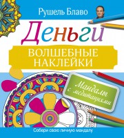 Книга Мандалы с медитациями. Деньги