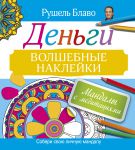 Книга Мандалы с медитациями. Деньги