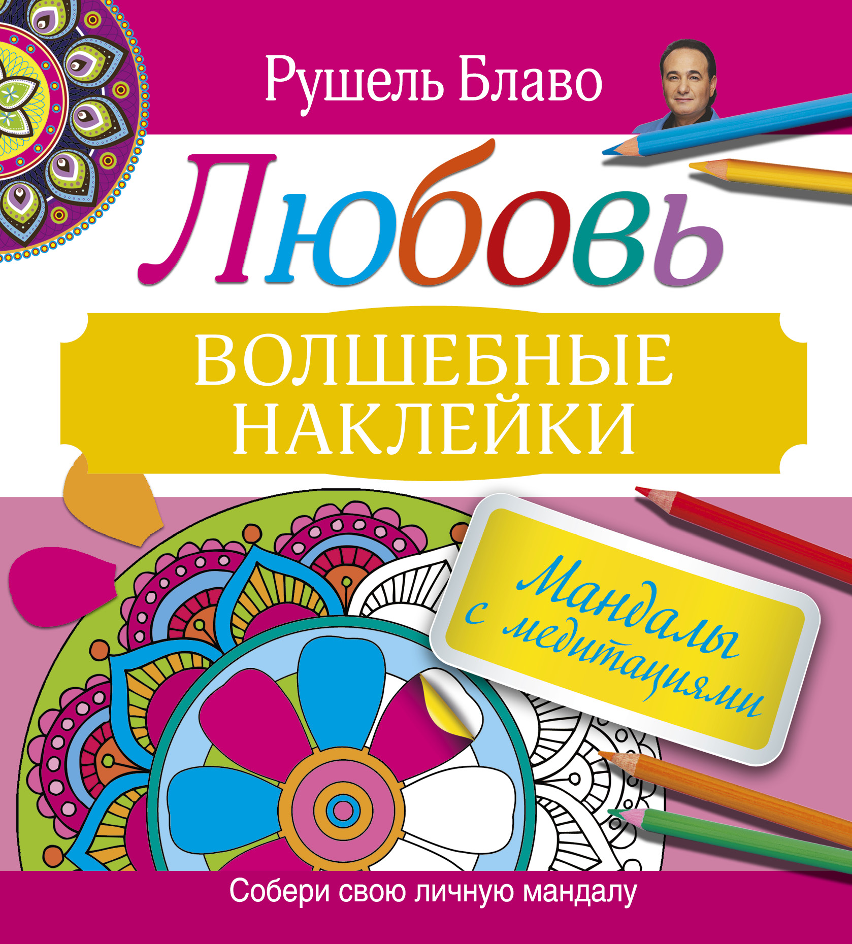 

Мандалы с медитациями. Любовь