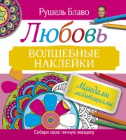 Книга Мандалы с медитациями. Любовь