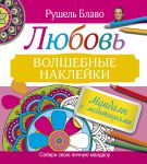 Книга Мандалы с медитациями. Любовь