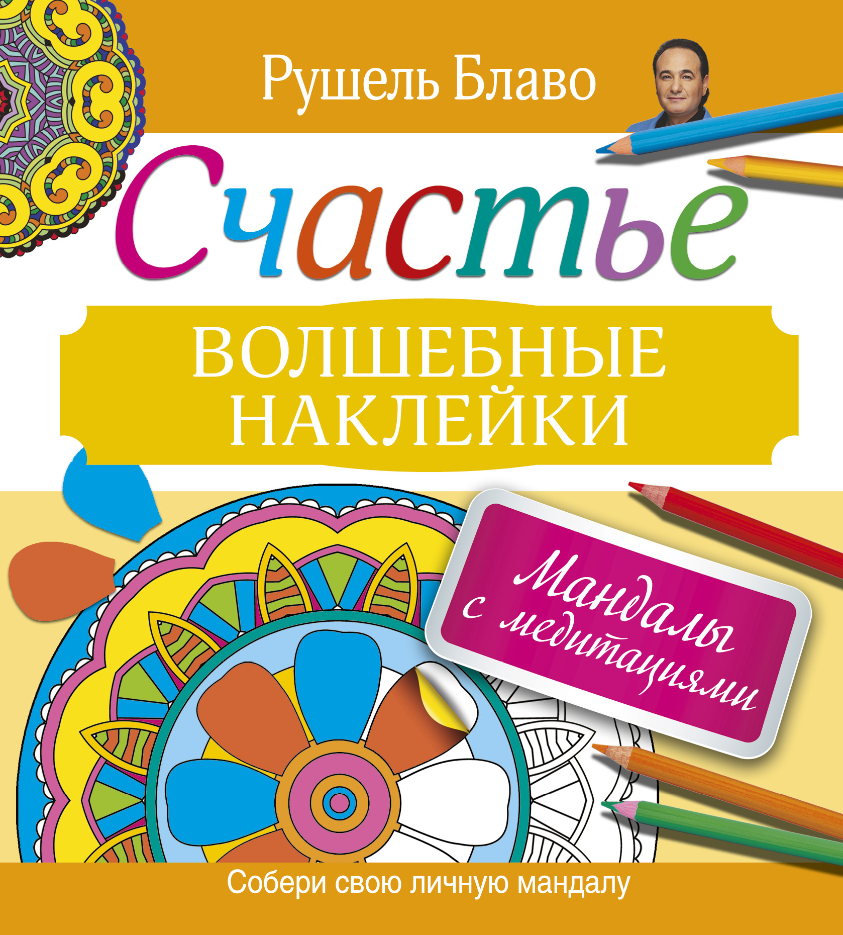 

Мандалы с медитациями. Счастье