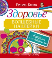 Книга Мандалы с медитациями. Здоровье