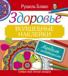 Книга Мандалы с медитациями. Здоровье