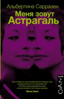 Книга Меня зовут Астрагаль