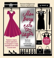 Книга Мне всегда есть что надеть