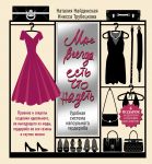 Книга Мне всегда есть что надеть