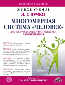 Книга Многомерная Система 'Человек'