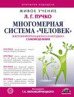 Книга Многомерная Система 'Человек'