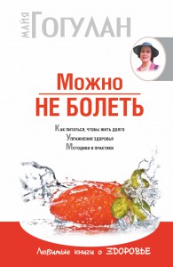 Книга Можно не болеть