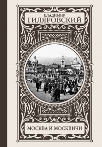 Книга Москва и москвичи
