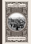 Книга Москва и москвичи