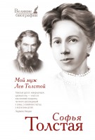 Книга Мой муж Лев Толстой
