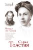 Книга Мой муж Лев Толстой