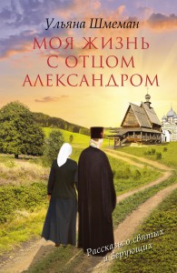 Книга Моя жизнь с отцом Александром