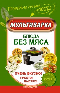 Книга Мультиварка. Блюда без мяса. Очень вкусно! Просто! Быстро!