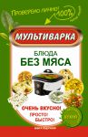 Книга Мультиварка. Блюда без мяса. Очень вкусно! Просто! Быстро!