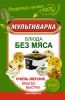 Книга Мультиварка. Блюда без мяса. Очень вкусно! Просто! Быстро!
