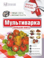 Книга Мультиварка. Большая книга. Умные советы. Вкусные рецепты