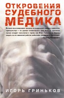 Книга Откровения судебного медика