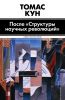 Книга После 'Структуры научных революций'