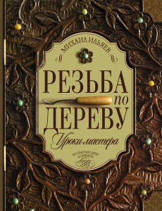 Книга Резьба по дереву