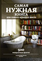 Книга Самая нужная книга для самого нужного места. 500 невероятных фактов