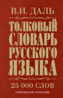 Книга Толковый словарь русского языка