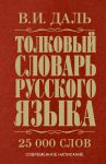 Книга Толковый словарь русского языка