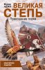 Книга Великая степь. Приношение тюрка