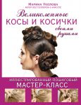 Книга Великолепные косы и косички своими руками