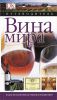 Книга Вина мира