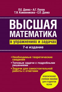 Книга Высшая математика в упражнениях и задачах