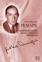 Книга Возвращение с Западного фронта