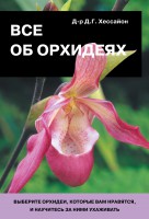 Книга Все об орхидеях