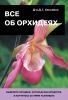 Книга Все об орхидеях