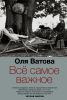 Книга Все самое важное