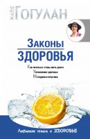 Книга Законы здоровья