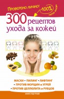 Книга 300 рецептов ухода за кожей. Маски.Пилинг. Лифтинг. Против морщин и угрей. Против целлюлита и рубцов