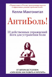 Книга Антиболь! 10 действенных упражнений йоги для устранения боли