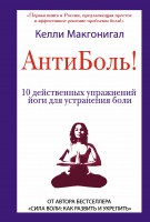 Книга Антиболь! 10 действенных упражнений йоги для устранения боли