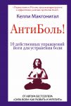 Книга Антиболь! 10 действенных упражнений йоги для устранения боли