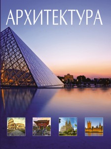 Книга Архитектура
