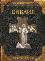 Книга Библия. Книги Священного Писания Ветхого и Нового Завета