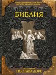 Книга Библия. Книги Священного Писания Ветхого и Нового Завета