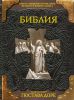 Книга Библия. Книги Священного Писания Ветхого и Нового Завета